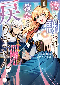 泣いて謝られても教会には戻りません！　追放された元聖女候補ですが、同じく追放された『剣神』さまと意気投合したので第二の人生を始めてます