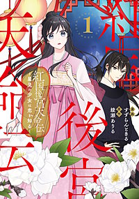 紅国後宮天命伝　星見の少女は恋を知る