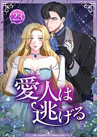 愛人は逃げる