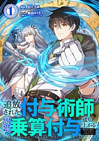 追放された付与術師、最強の乗算付与で成り上がる　～僕の付与術は＋20じゃなく×20なんです～【単行本版】