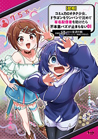 【悲報】コミュ力０オタク少女、ドラゴンをワンパンで沈めて有名配信者を助けたら不本意バズが止まらない