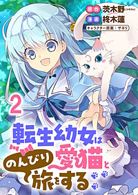 転生幼女は愛猫とのんびり旅をする 連載版