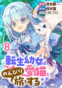 転生幼女は愛猫とのんびり旅をする 【連載版】