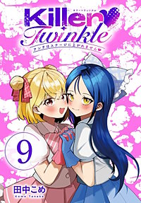 Killer Twinkle~アンチはステージに上がれません~(話売り)