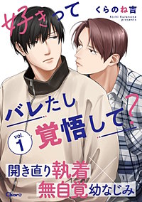 好きってバレたし覚悟して？