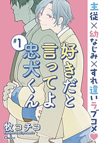 好きだと言ってよ忠犬くん