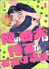 俺の番犬は待てができすぎる（分冊版）