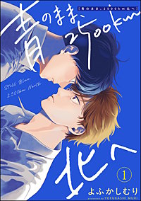 青のまま、2500km北へ（分冊版）
