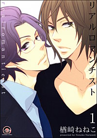 リアルロマンチスト（分冊版）