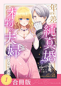 年の差純真婚ですが、本物の夫婦になりたい【合冊版】【TL版】