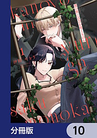 彼の世に百合が咲くものか【分冊版】