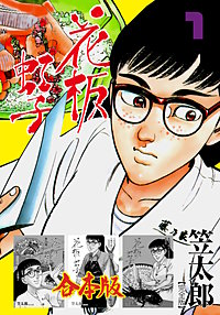 花板虹子【完全版】合本版