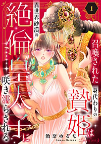 召喚された身代わりの贄姫は異世界砂漠の絶倫皇太子に咲き濡らされる【分冊版】