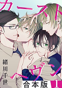 カーストヘヴン【合本版】