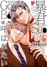 暴君SubはGoodBoyと呼ばれたい