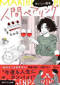 人間ペアリング～おいしい週末～