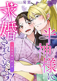 半神様に求婚されています!~没落令嬢の願い事~【合冊版】