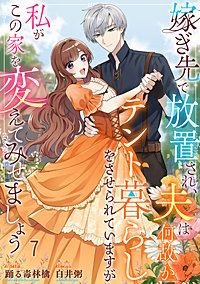 嫁ぎ先で放置され、夫は何故かテント暮らしをさせられていますが私がこの家を変えてみせましょう