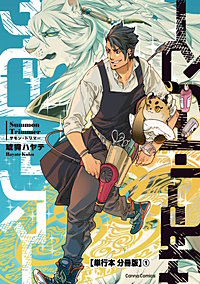 サモン・トリマー【単行本 分冊版】