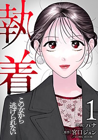 【合本版】執着～この女から逃げられない～