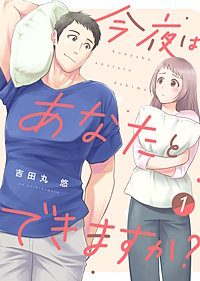 【電子限定特装版】今夜はあなたとできますか?
