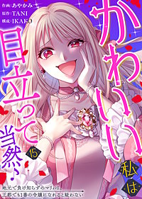 かわいい私は目立って当然♪~地元で負け知らずのマリィは、王都でも1番の令嬢になれると疑わない~