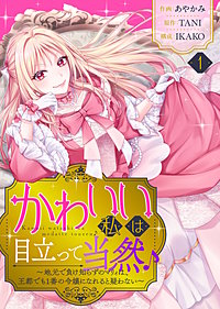 かわいい私は目立って当然♪~地元で負け知らずのマリィは、王都でも1番の令嬢になれると疑わない~