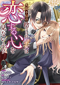 人間不信の捨てられ聖女は恋する心を見ないふり　【連載版】