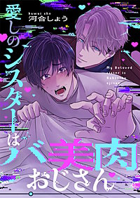 愛しのシスターはバ美肉おじさん