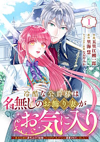 Berry'sFantasy冷酷な公爵様は名無しのお飾り妻がお気に入り～悪女な姉の身代わりで結婚したはずが、気がつくと溺愛されていました～