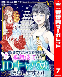 断罪された異世界令嬢は、歌舞伎町のJDキャバ嬢に転身しますわ！