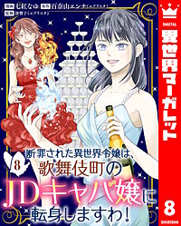 断罪された異世界令嬢は、歌舞伎町のJDキャバ嬢に転身しますわ!