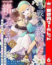 この戦いが終わったら一緒になろうと約束していた勇者は、私の目の前で皇女様との結婚を選んだ