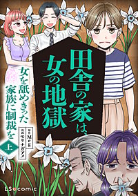 田舎の家は、女の地獄　女を舐めきった家族に制裁を