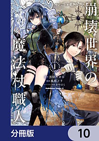 崩壊世界の魔法杖職人【分冊版】