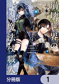 崩壊世界の魔法杖職人【分冊版】