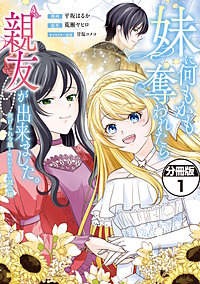 妹に何もかも奪われたら親友が出来ました。～虐げられ令嬢と呪われドレスの謎令嬢～ 分冊版