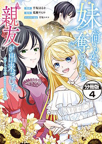 妹に何もかも奪われたら親友が出来ました。～虐げられ令嬢と呪われドレスの謎令嬢～ 分冊版