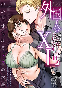 外国人の超絶倫XLち●ぽでわからせられるメスの本能「規格外な体格差でイキつぶされちゃう…っ」