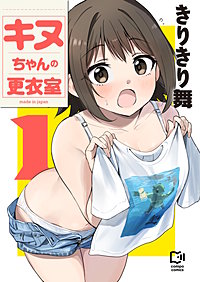 キヌちゃんの更衣室【電子単行本】