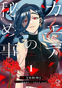 カエデの秘め事【電子単行本】