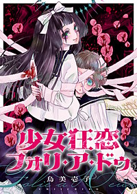 少女狂恋フォリ・ア・ドゥ