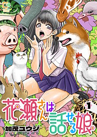 花瀬さんは話せる娘【電子単行本】