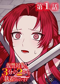 復讐対象の3分の2から執着されています【フルカラー】【タテヨミ】