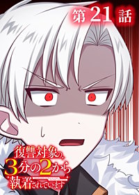 復讐対象の3分の2から執着されています【フルカラー】【タテヨミ】