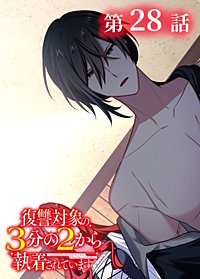 復讐対象の3分の2から執着されています【フルカラー】【タテヨミ】