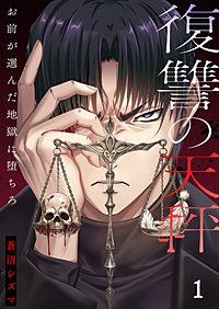 復讐の天秤―お前が選んだ地獄に堕ちろ―【単行本版】