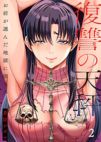 復讐の天秤―お前が選んだ地獄に堕ちろ―【単行本版】