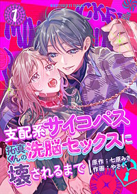 支配系サイコパス拓真くんの洗脳セックスに壊されるまで