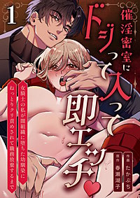 催淫密室にドジって入って即エッチ 女騎士の私が闇組織に堕ちた幼馴染にねっとりクリ責めされて職務放棄するまで